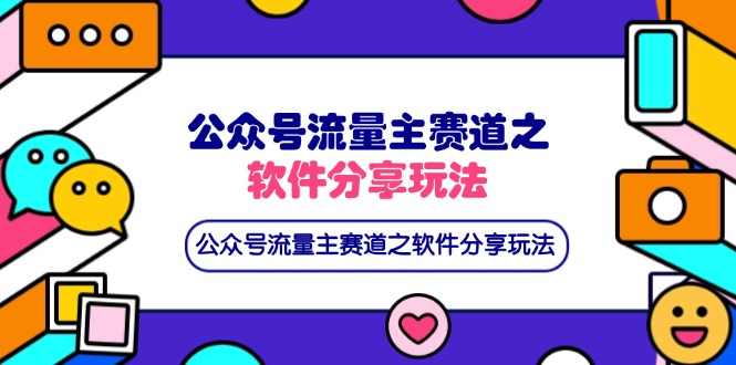 公众号流量主赛道之软件分享玩法，条条爆款，还可以配合网盘拉新-鼎誉项目网
