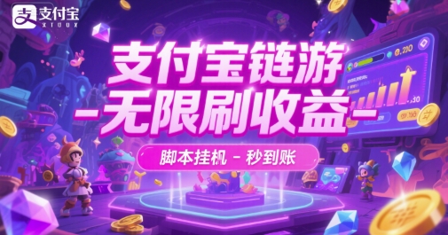 支付宝链游-无限刷收益-脚本挂G-秒到账【揭秘】-鼎誉项目网