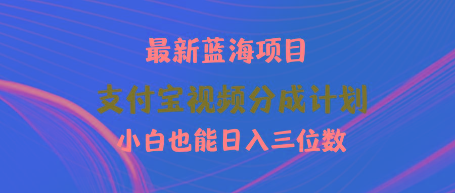 (9939期)最新蓝海项目 支付宝视频频分成计划 小白也能日入三位数-鼎誉项目网