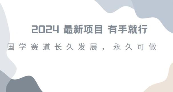 2024超火国学项目，小白速学，月入过万，过个好年【揭秘】-鼎誉项目网