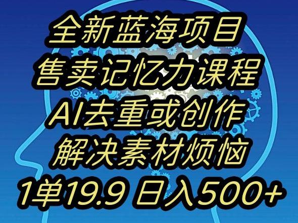 蓝海项目记忆力提升，AI去重，一单19.9日入500+【揭秘】-鼎誉项目网