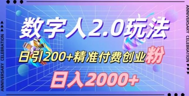利用数字人软件，日引200+精准付费创业粉，日变现2000+【揭秘】-鼎誉项目网
