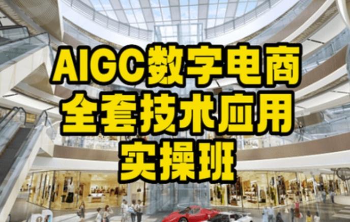 AIGC数字电商全套技术应用实操班，轻松打造高效电商-鼎誉项目网