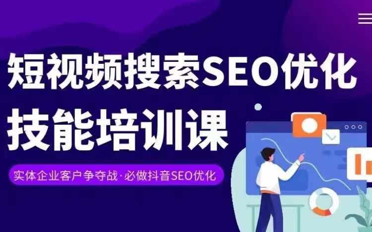 实体抖音搜索(抖音SEO)变现课，短视频搜索seo优化技能-鼎誉项目网