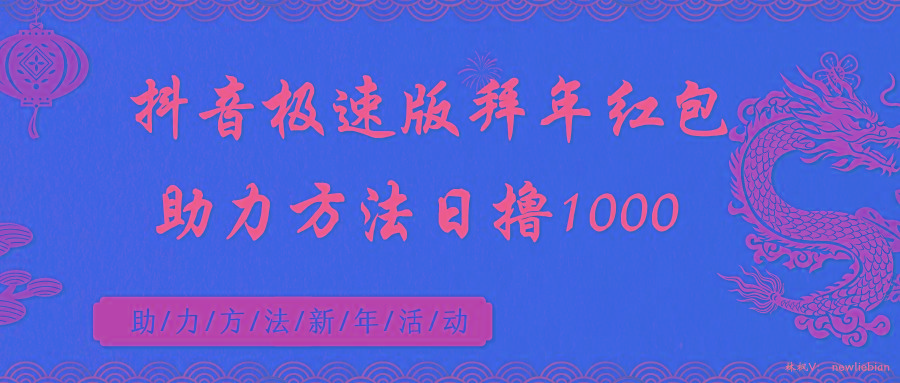 抖音极速版拜年红包助力方法日撸1000+-鼎誉项目网
