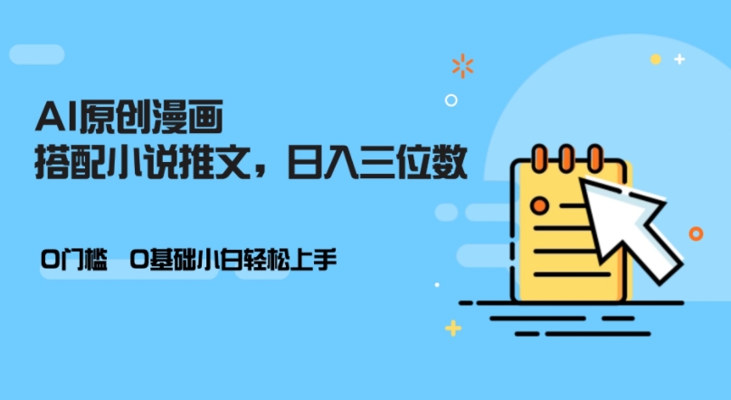 AI做小说推文，0门槛，小白轻松日入三位数-鼎誉项目网