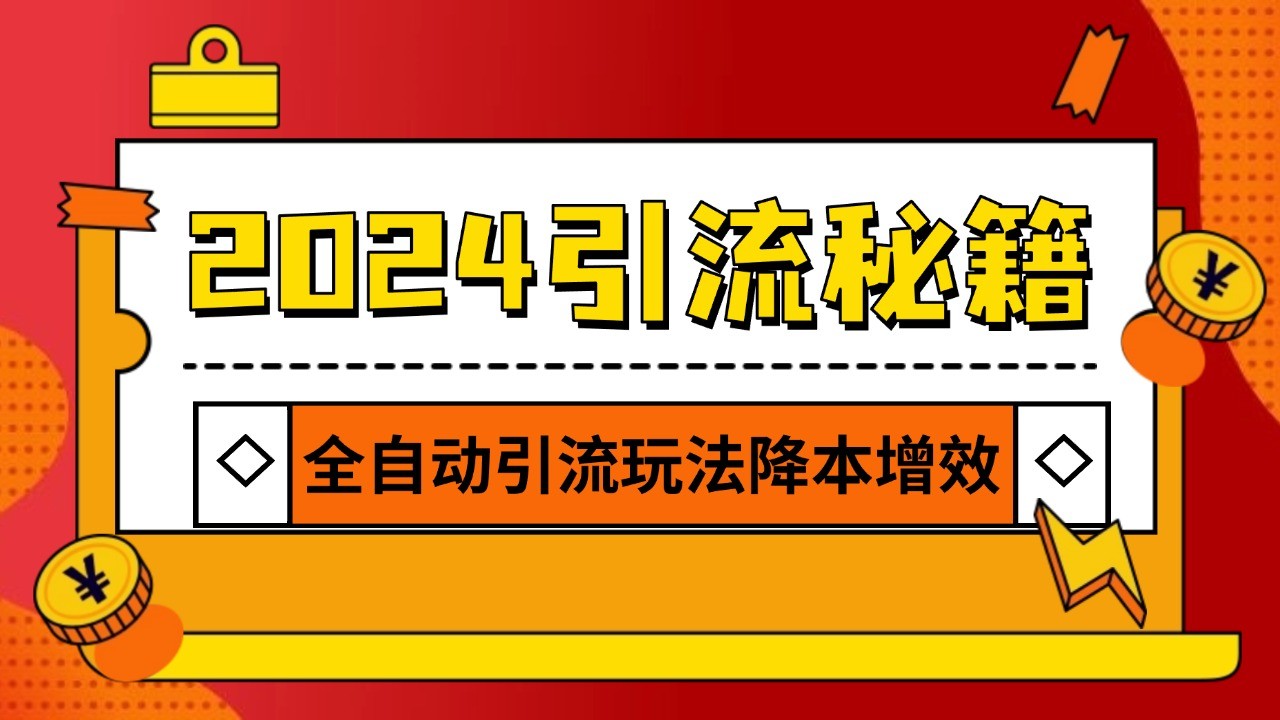 2024引流打粉全集，路子很野 AI一键克隆爆款自动发布 日引500+精准粉-鼎誉项目网