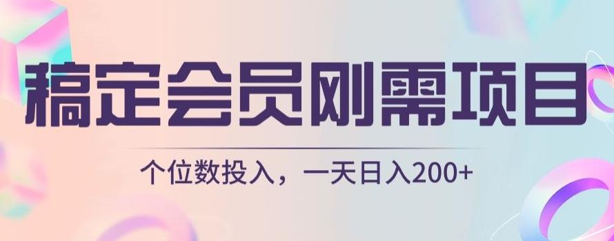 稿定会员刚需项目，个位数投入，一天日入200+-鼎誉项目网