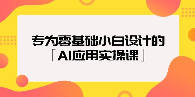 (9578期)专为零基础小白设计的「AI应用实操课」18节视频课-鼎誉项目网