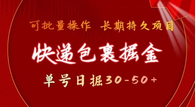 快递包裹撸金 单号日撸30-50+ 可批量 长久稳定收益【揭秘】-鼎誉项目网