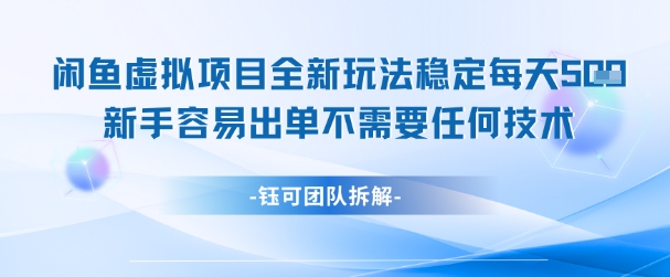 闲鱼虚拟项目全新玩法，稳定每天几张+ 新手容易出单不需要任何技术-鼎誉项目网