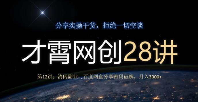 才霄网创28讲第12讲：清闲副业，百度网盘分享密码破解，月入3000+-鼎誉项目网