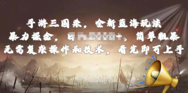 手游三国杀最新蓝海玩法，简单粗暴，无需复杂的操作和技术，看完即可上手【揭秘】-鼎誉项目网