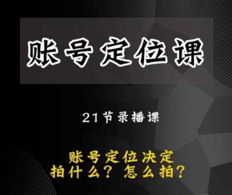 黑马短视频账号定位课，账号精准定位，带给您最前沿的定位思路-鼎誉项目网