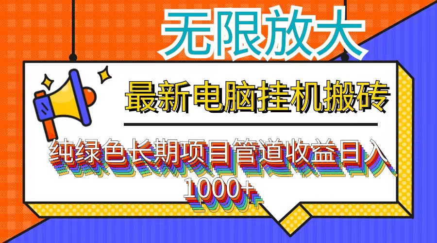 最新电脑挂机搬砖，纯绿色长期稳定项目，带管道收益轻松日入1000+-鼎誉项目网