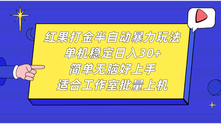 红果打金半自动暴力玩法，单机稳定日入30+，简单无脑好上手，适合工作室批量上机-鼎誉项目网