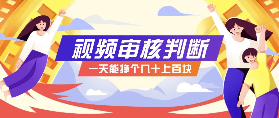 正规小项目，无人售货10秒视频审核判断，一天能挣个几十上百块！-鼎誉项目网
