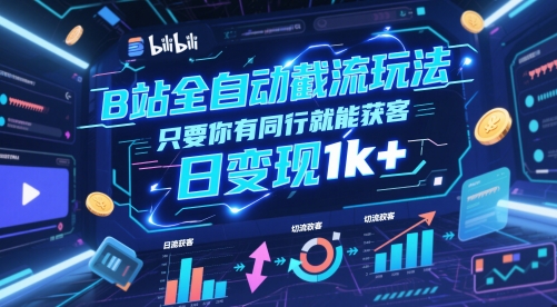 B站全自动截流玩法只要你有同行就能获客，日变现1k+【揭秘】-鼎誉项目网