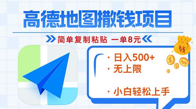 高德地图2分钟复制粘贴，轻松赚8元！日入500+，赚钱新玩法，无上限！-鼎誉项目网