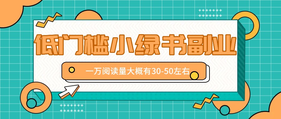 微信小绿书赚钱风口，低门槛副业项目，已经有人在偷偷月入万元-鼎誉项目网