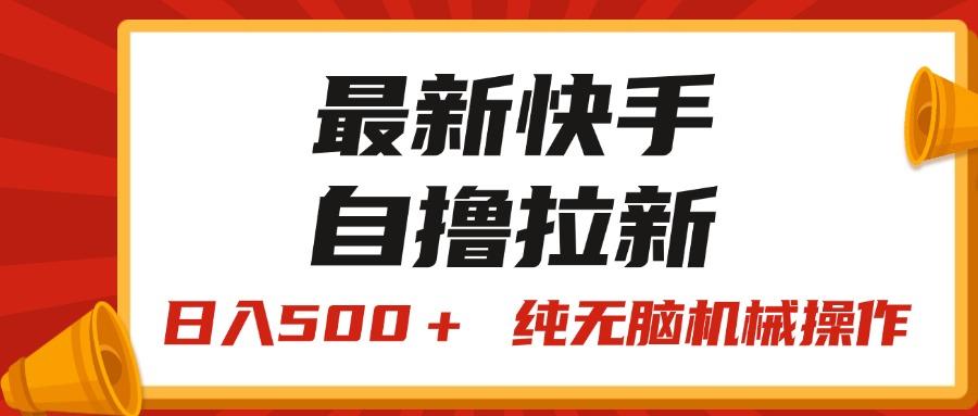 最新快手“王牌竞速”自撸拉新，日入500＋！ 纯无脑机械操作，小…-鼎誉项目网