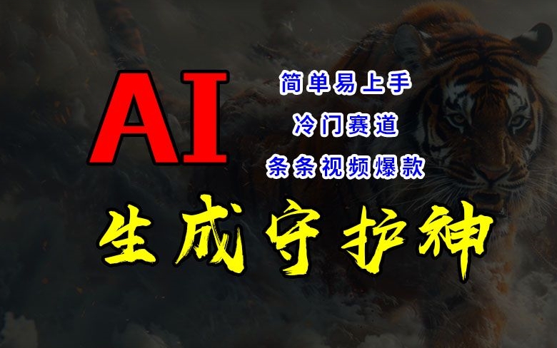 短视频冷门赛道，AI一键生成守护神，条条视频爆款，简单易上手，轻松获取睡后收入【揭秘】-鼎誉项目网
