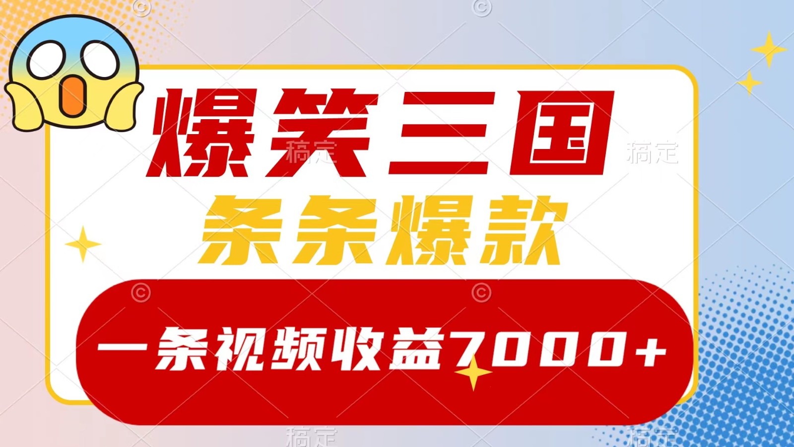 爆笑三国，一条视频收益7000+，条条爆款， 5分钟一个原创视频，多种变现方式-鼎誉项目网