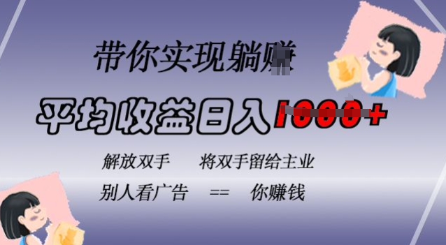 蓝海全自动项目，挂载广告实现被动收益，日收益达1k，无需手动操作，长期稳定，不违规【揭秘】-鼎誉项目网