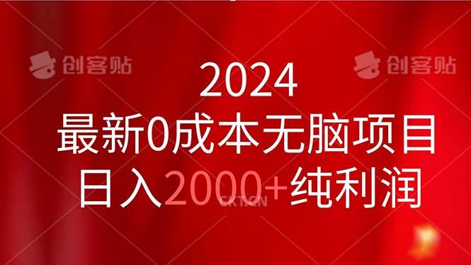 2024最新0成本无脑项目，日入2000+纯利润-鼎誉项目网