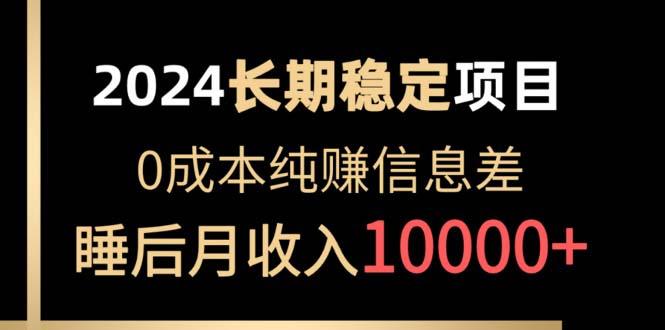 2024稳定项目 各大平台账号批发倒卖 0成本纯赚信息差 实现睡后月收入10000-鼎誉项目网