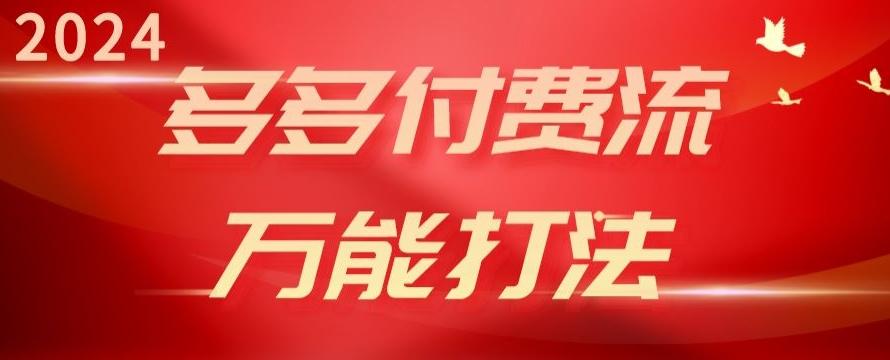 2024多多付费流万能打法、强付费起爆、流量逻辑、高转化、高投产【揭秘】-鼎誉项目网
