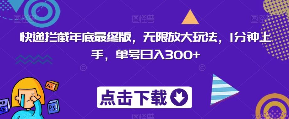 快递拦截年底最终版，无限放大玩法，1分钟上手，单号日入300+-鼎誉项目网