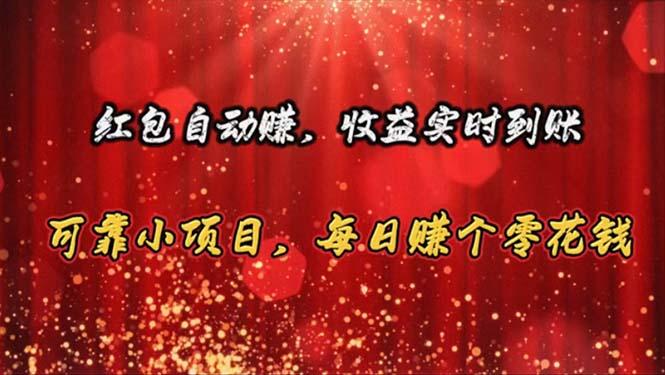 红包自动赚，收益实时到账 可靠小项目，每日赚个零花钱-鼎誉项目网
