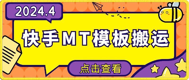 4月快手最新MT模板搬运技术，需要安卓手机，简单操作，无需剪辑【揭秘】-鼎誉项目网