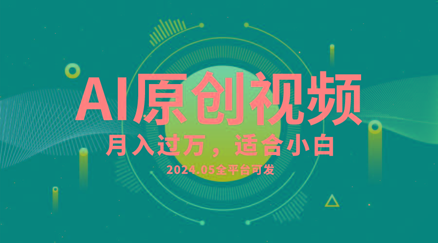 AI一键生成原创情感小视频，全平台可发，月收入过万，适合小白-鼎誉项目网