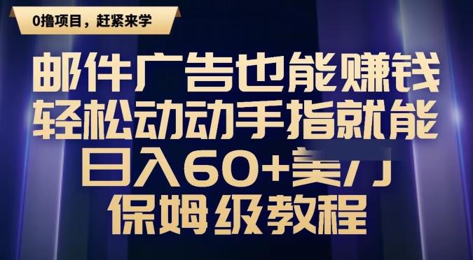 邮件广告也能赚钱，轻松动动手指就能日入60+美金，保姆级教程-鼎誉项目网