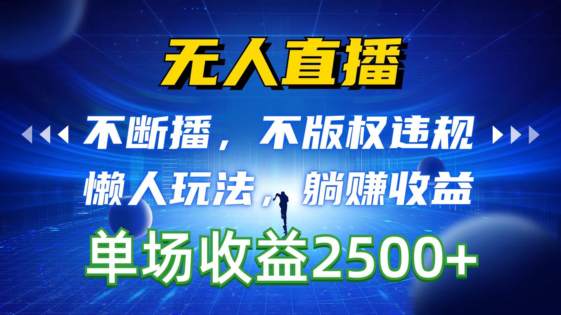 无人直播，不断播，不版权违规，懒人玩法，躺赚收益，一场直播收益2500+-鼎誉项目网