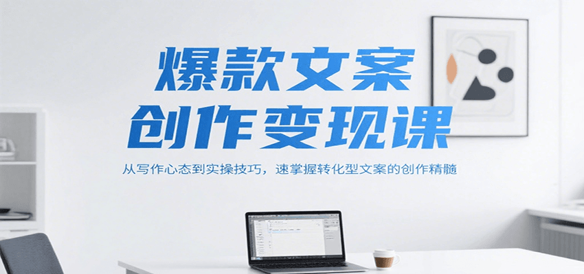 爆款文案创作变现课,从写作心态到实操技巧,速掌握转化型文案的创作精髓-鼎誉项目网