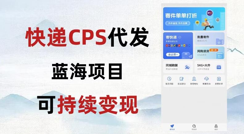 快递CPS蓝海冷门项目，稳定可长期积累，轻松日入破千-鼎誉项目网