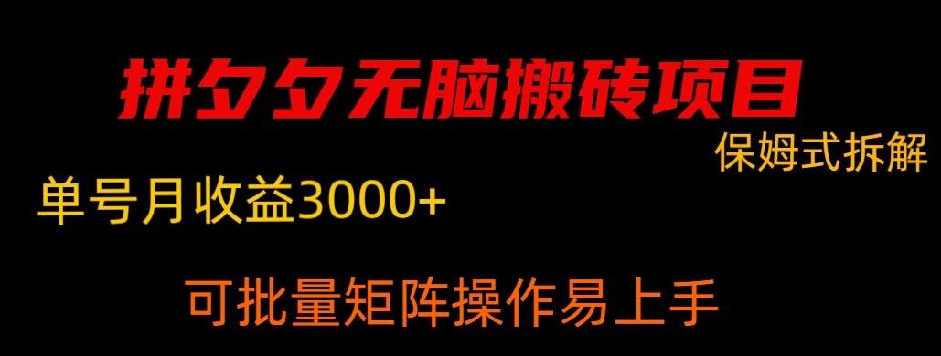 拼夕夕无脑搬砖，单号稳定收益3000+-鼎誉项目网