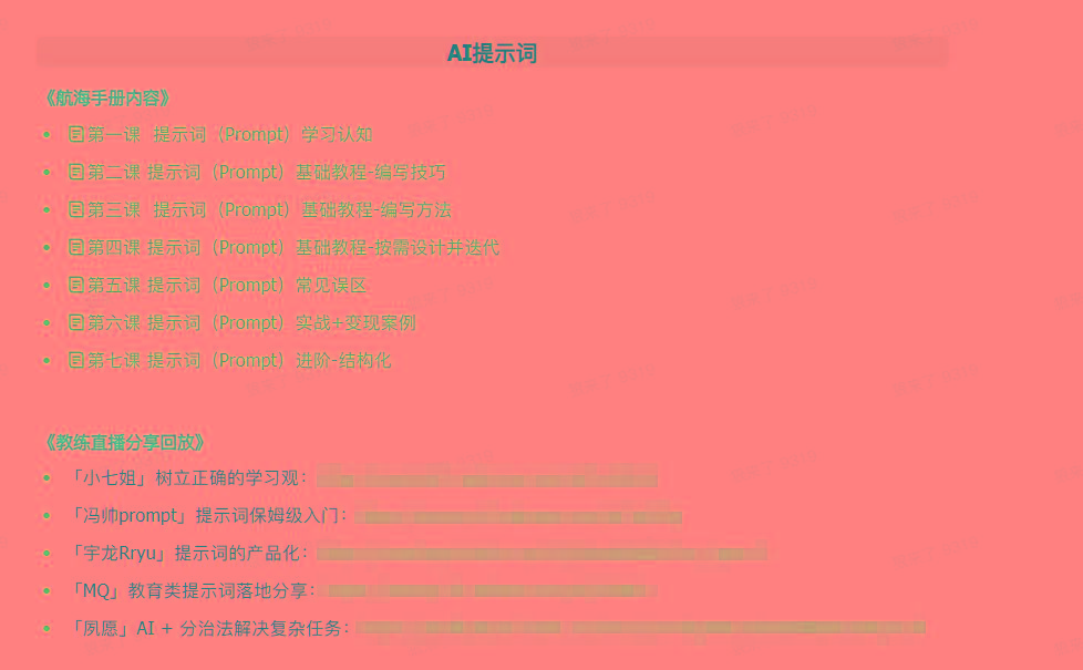 图片[1]-(9351期)AI破局手册+教练分享合集：AI提示词/AI+小红书 /AI+公众号/AI+绘画/AI编程-鼎誉项目网
