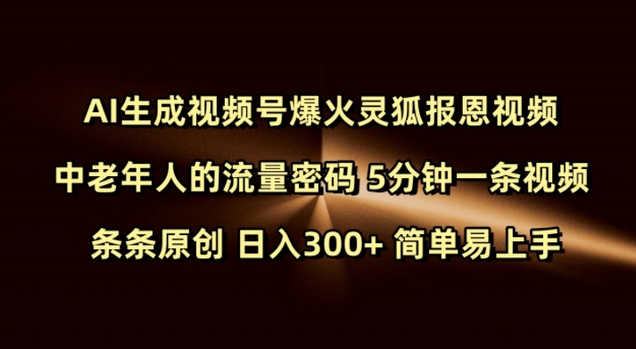 Ai生成视频号爆火灵狐报恩视频 中老年人的流量密码 5分钟一条视频 条条原创 日入300+ 简单易上手-鼎誉项目网
