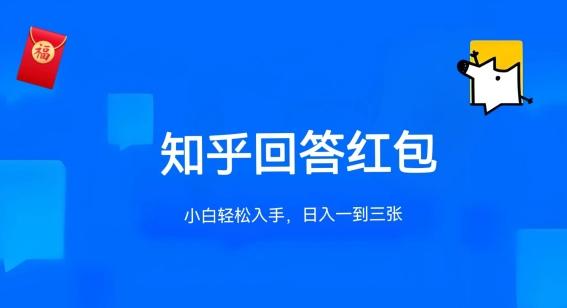 知乎答题红包项目最新玩法，单个回答5-30元，不限答题数量，可多号操作【揭秘】-鼎誉项目网