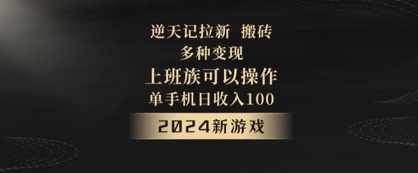 逆天记拉新试玩搬砖，多种变现，单机日收入100+-鼎誉项目网