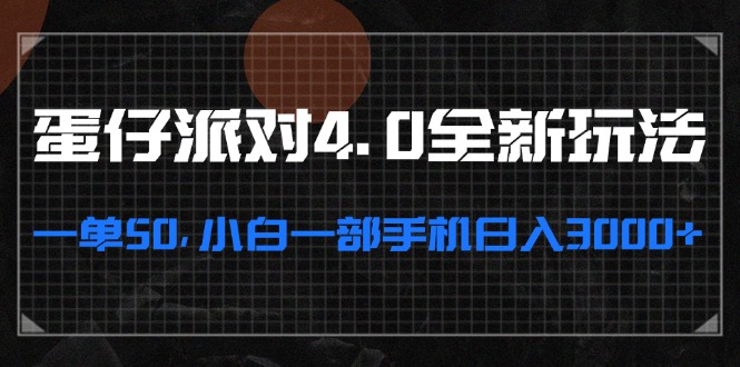 蛋仔派对4.0全新玩法，一单50，小白一部手机日入3000+-鼎誉项目网