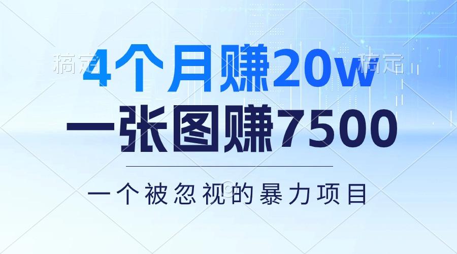 4个月赚20万！一张图赚7500！多种变现方式，一个被忽视的暴力项目-鼎誉项目网