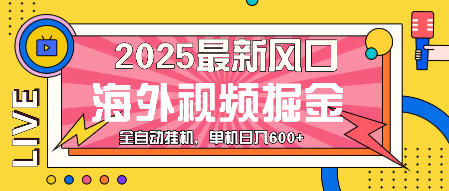 最近风口，海外视频掘金，看海外视频广告 ，轻轻松松日入600+-鼎誉项目网