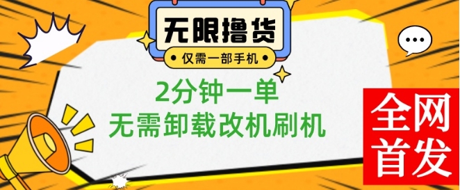 小白也可无脑操作，一部手机无限撸0.01商品，2分钟一单，无需卸载刷机改机【揭秘】-鼎誉项目网