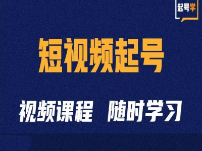 短视频起号学：抖音短视频起号方法和运营技巧-鼎誉项目网