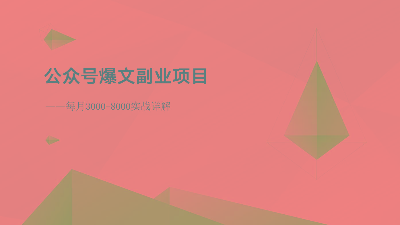 公众号爆文副业项目：每月3000-8000实战详解-鼎誉项目网